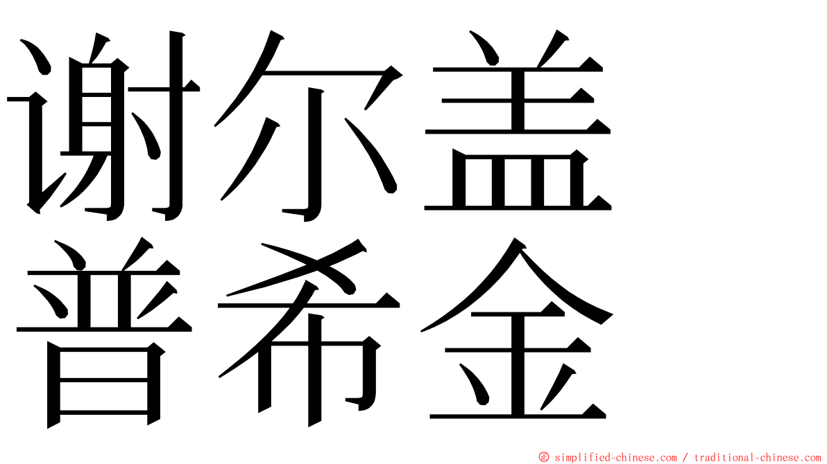 谢尔盖　普希金 ming font